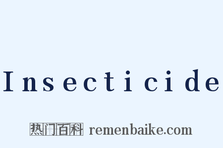 Insecticide是什么意思的图片